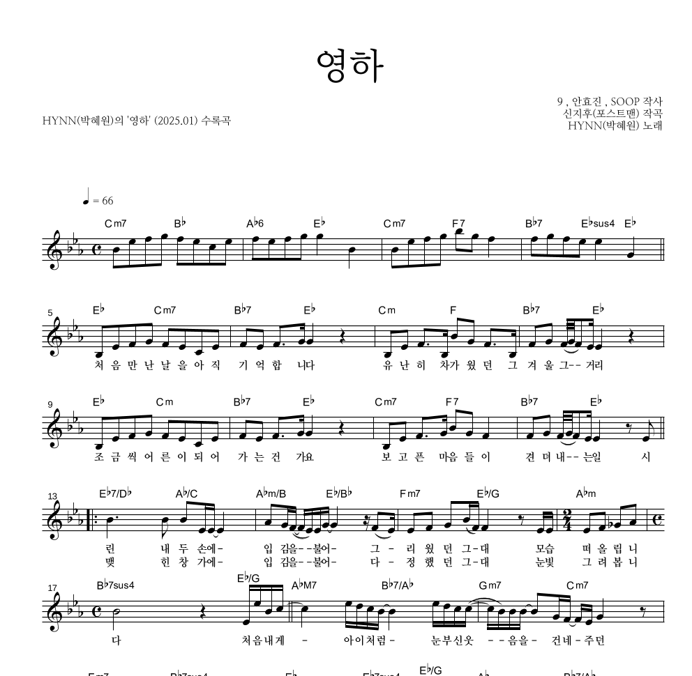 HYNN(박혜원) - 영하 멜로디 악보 