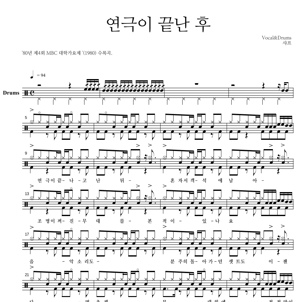 샤프 - 연극이 끝난후 드럼(Tab) 악보 