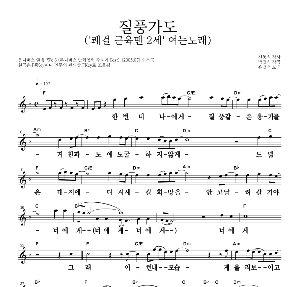 유정석 - 질풍가도 멜로디 큰가사 악보 
