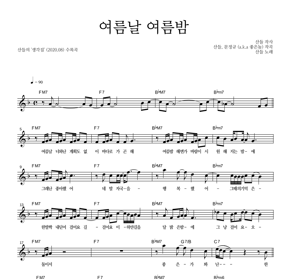 산들 - 여름날 여름밤 멜로디 악보 