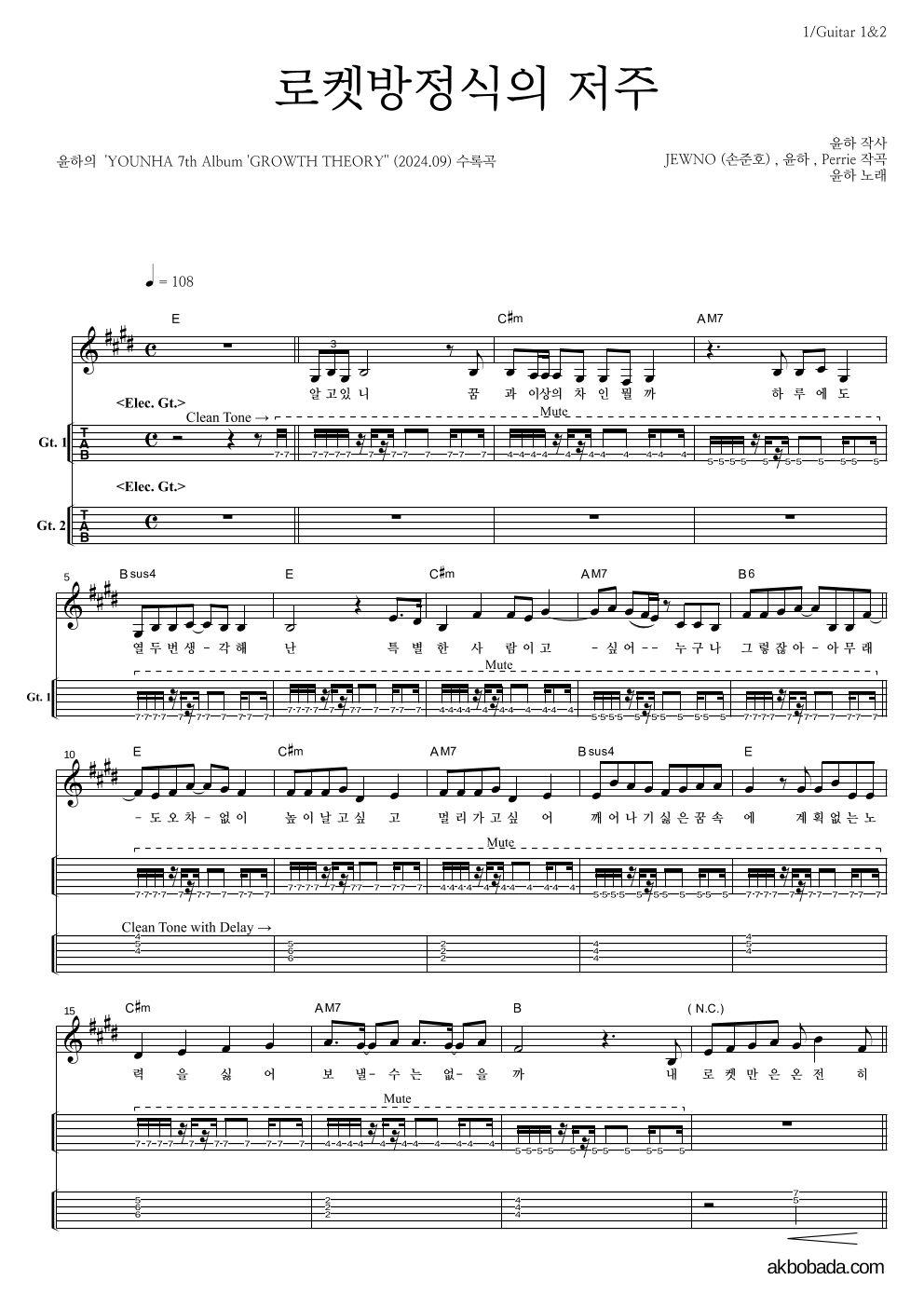 윤하 - 로켓방정식의 저주 기타(Tab) 악보 
