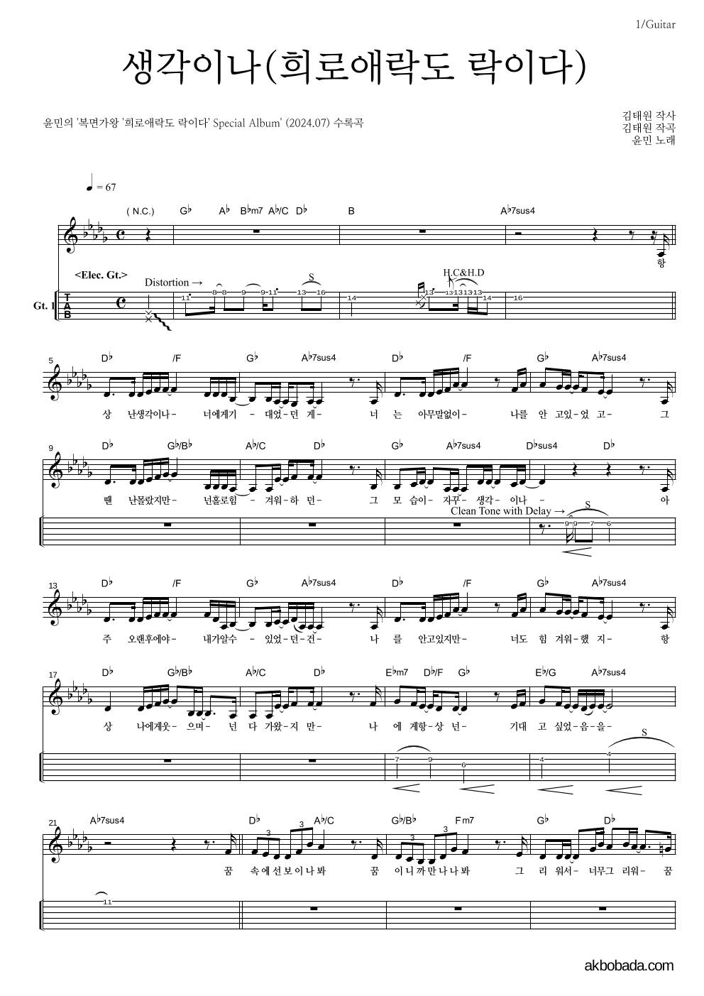 윤민(터치드) - 생각이나(희로애락도 락이다) 기타(Tab) 악보 