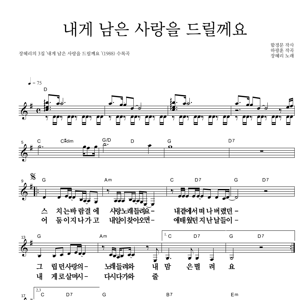 장혜리 - 내게 남은 사랑을 드릴께요 멜로디 큰가사 악보 