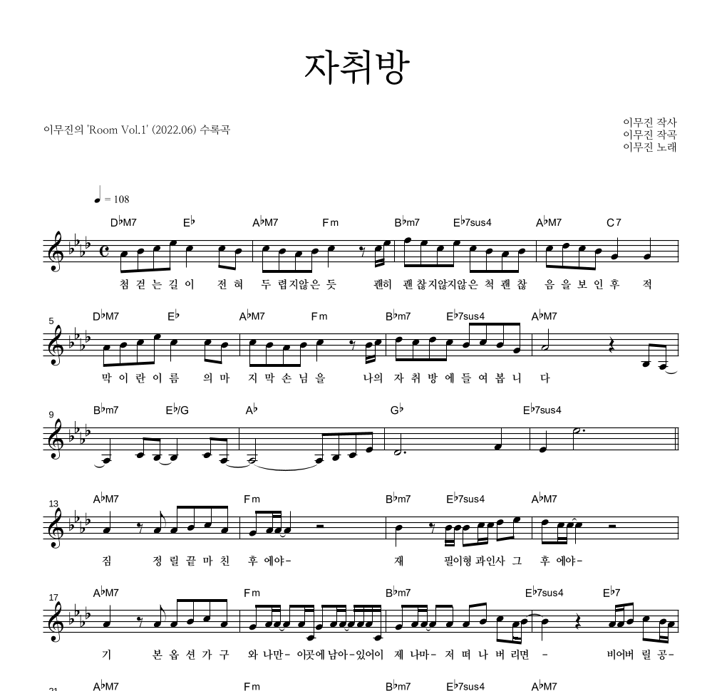 이무진 - 자취방 멜로디 악보 