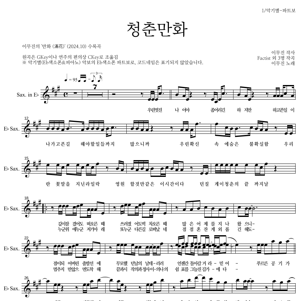 이무진 - 청춘만화 Eb색소폰 파트보 악보 