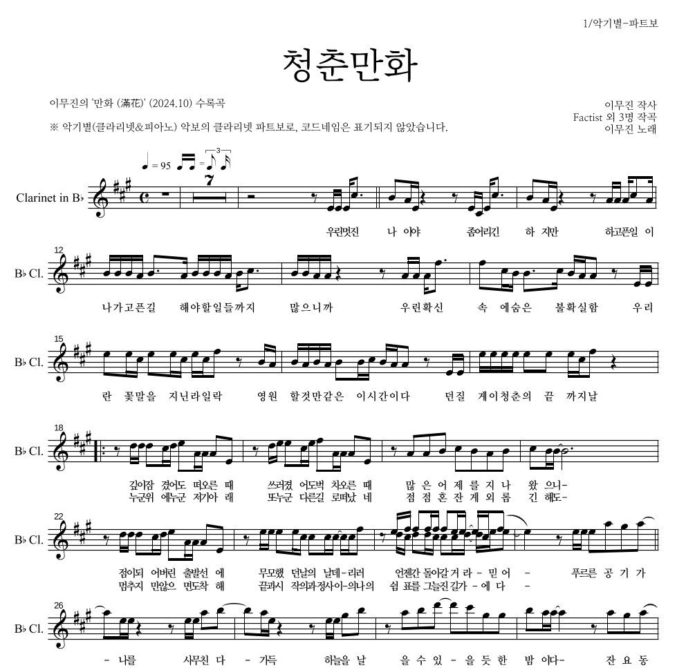 이무진 - 청춘만화 클라리넷 파트보 악보 