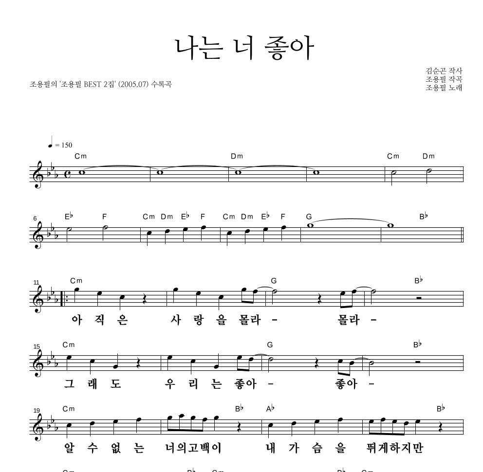 조용필 - 나는 너 좋아 멜로디 큰가사 악보 