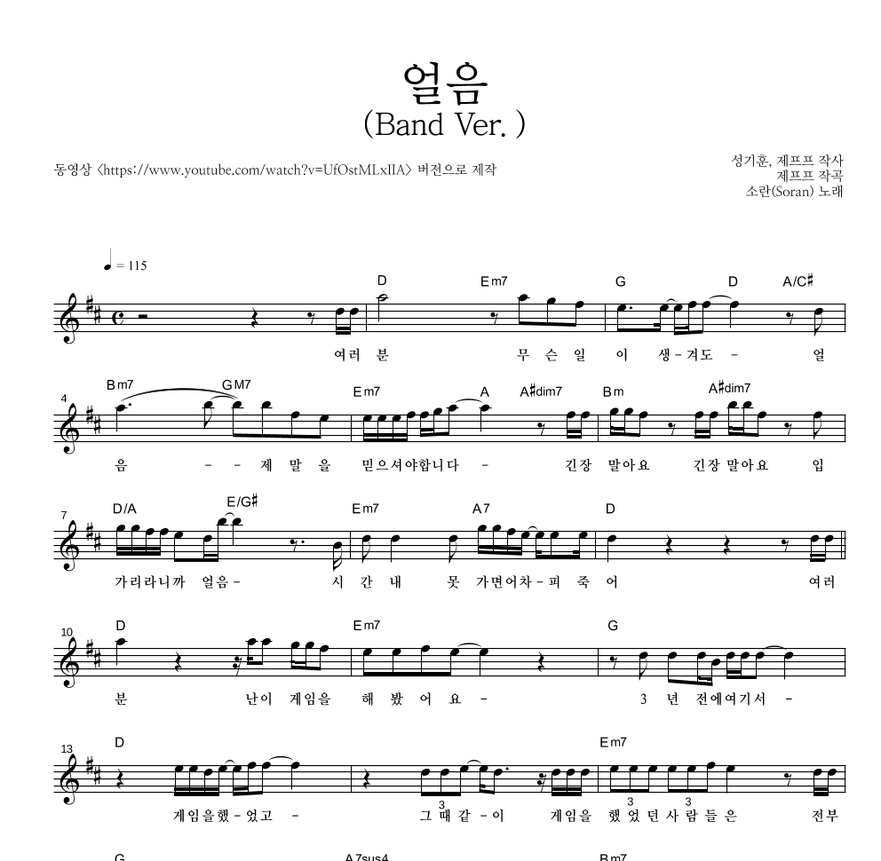 소란(Soran) - 얼음 (Band Ver.) 멜로디 악보 
