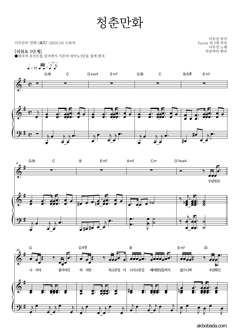 이무진 - 청춘만화 피아노3단-쉬워요 악보 