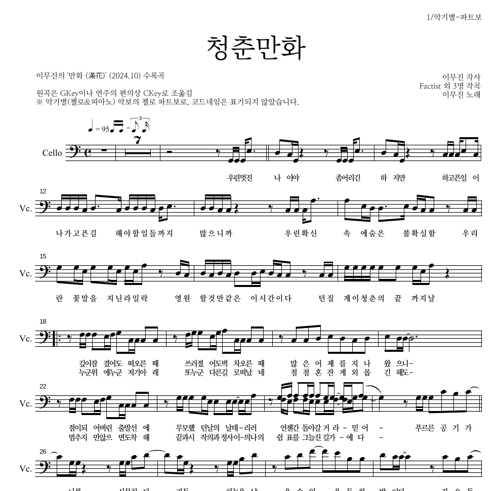 이무진 - 청춘만화 첼로 파트보 악보 