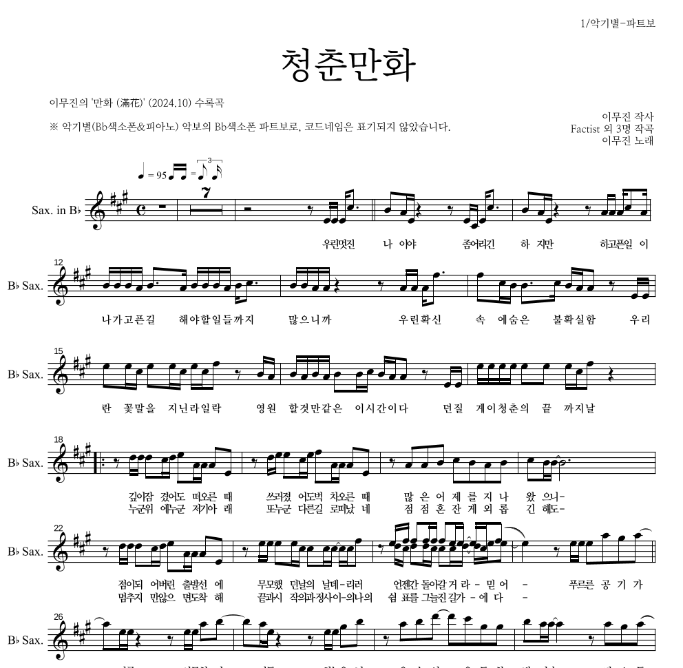 이무진 - 청춘만화 Bb색소폰 파트보 악보 
