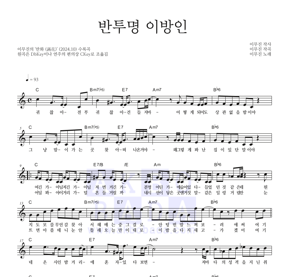 이무진 - 반투명 이방인 멜로디 악보 