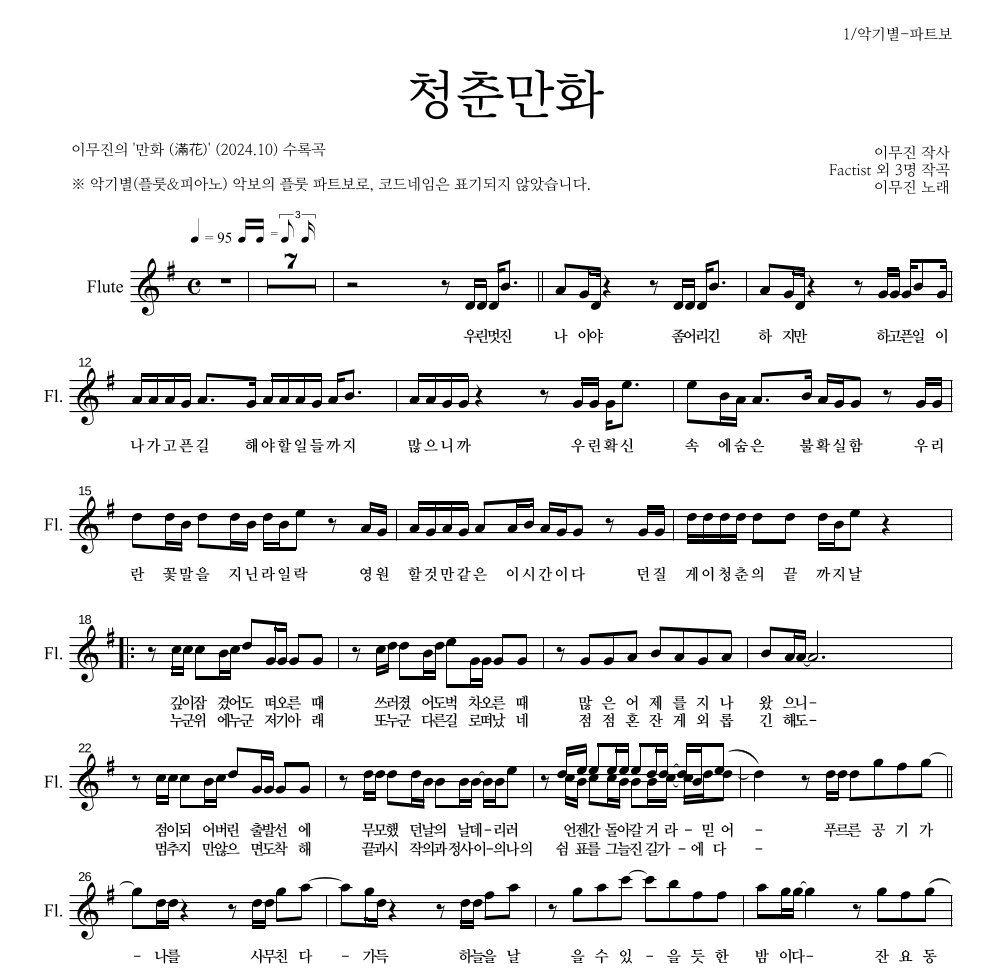 이무진 - 청춘만화 플룻 파트보 악보 