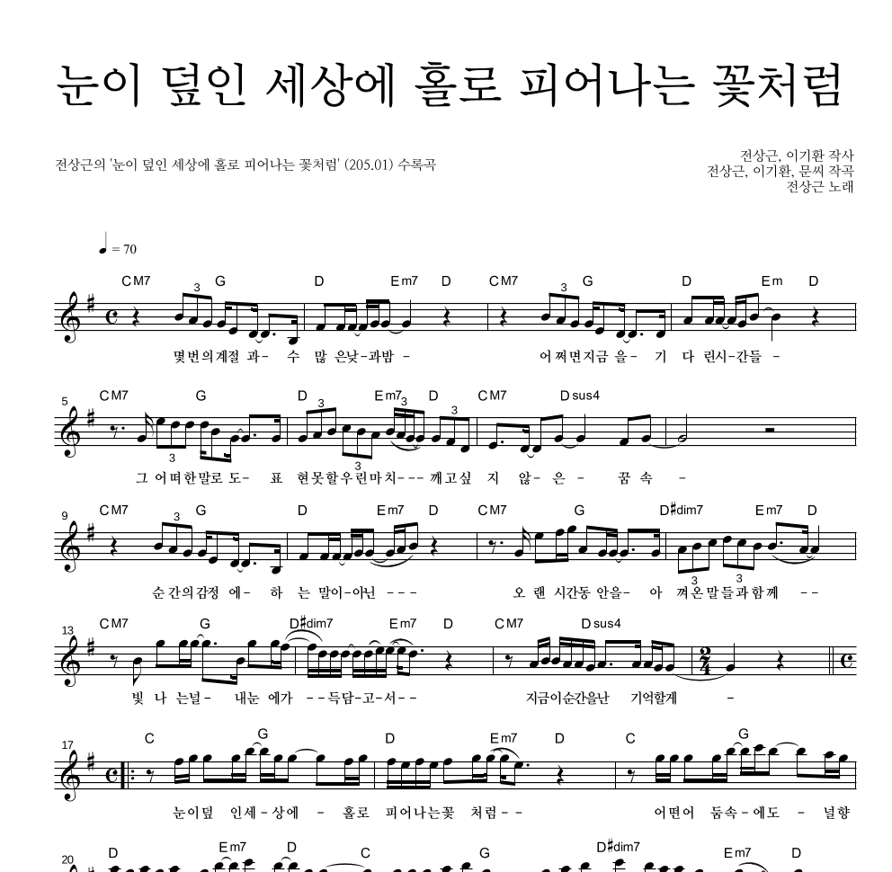 전상근 - 눈이 덮인 세상에 홀로 피어나는 꽃처럼 멜로디 악보 