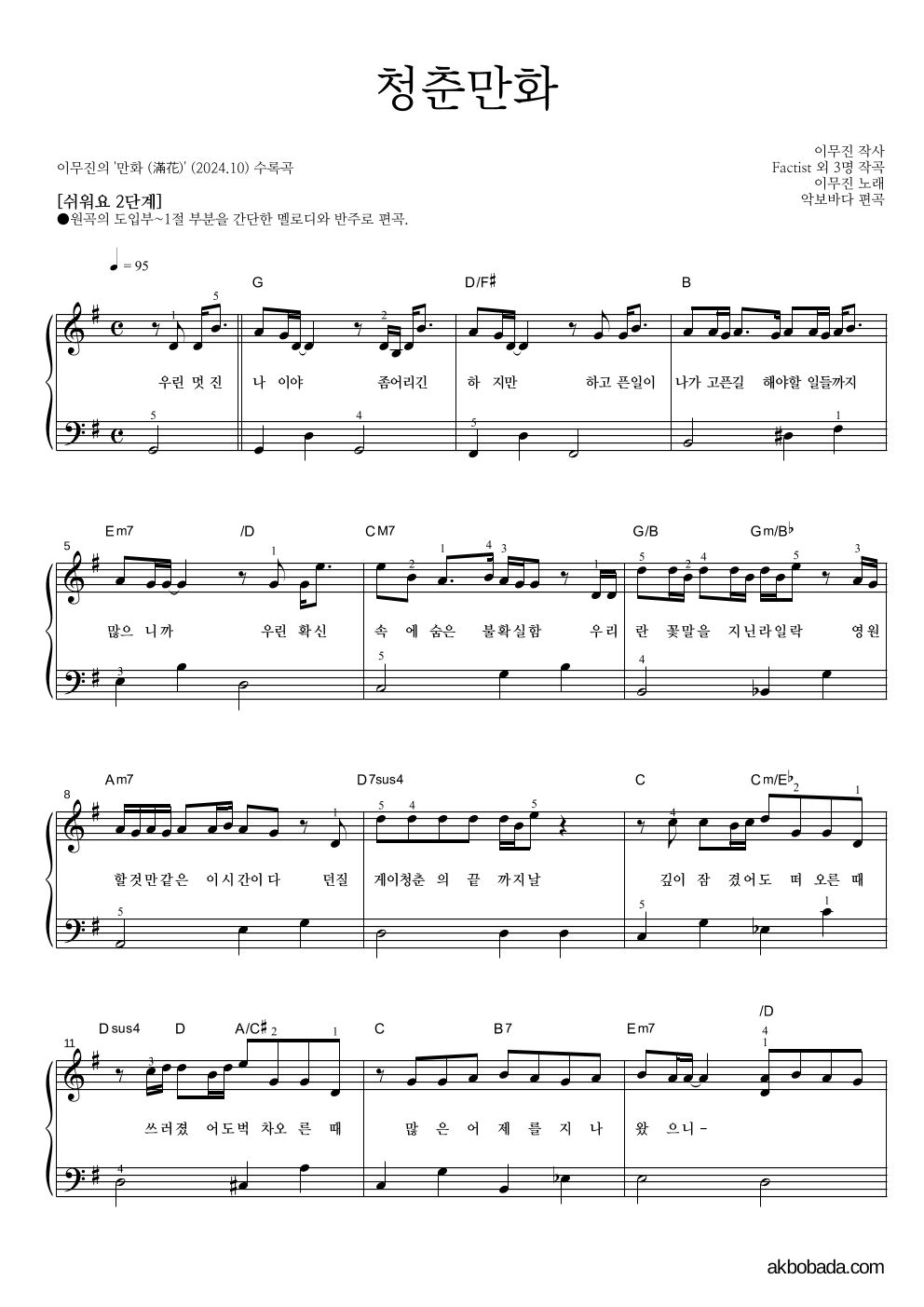 이무진 - 청춘만화 피아노2단-쉬워요 악보 