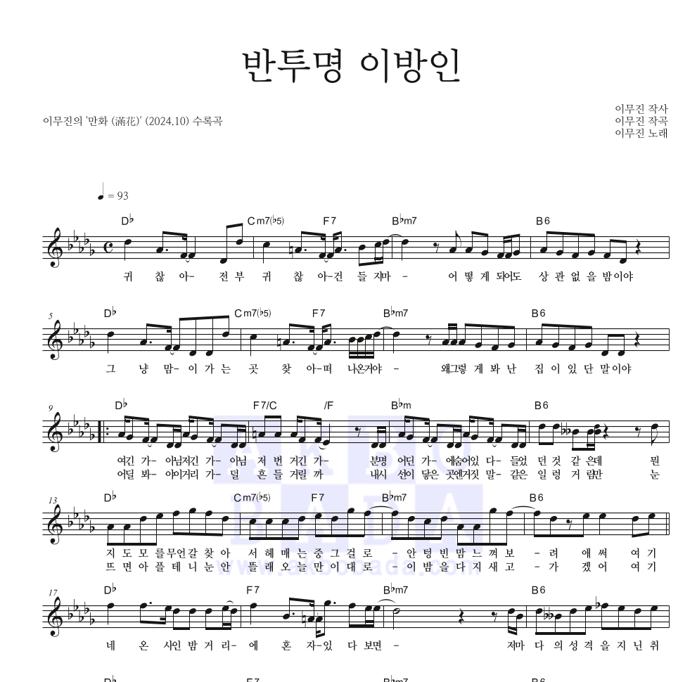 이무진 - 반투명 이방인 멜로디 악보 