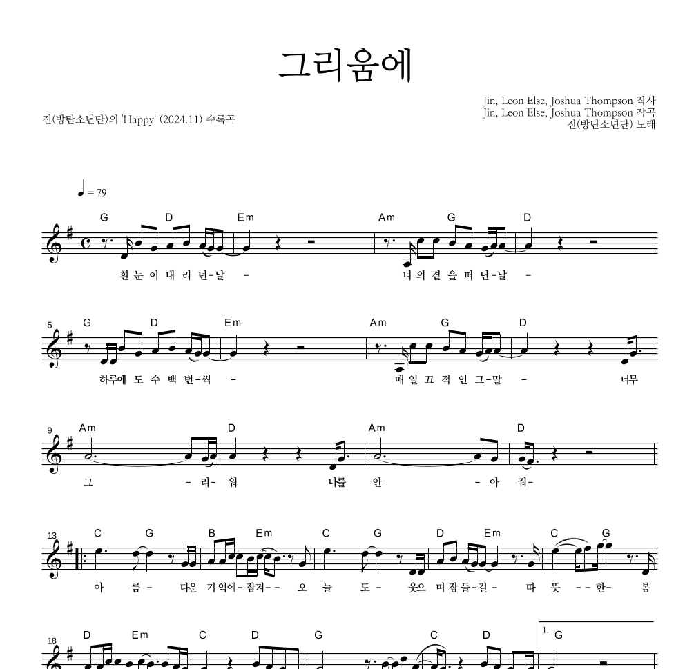 진(방탄소년단) - 그리움에 멜로디 악보 