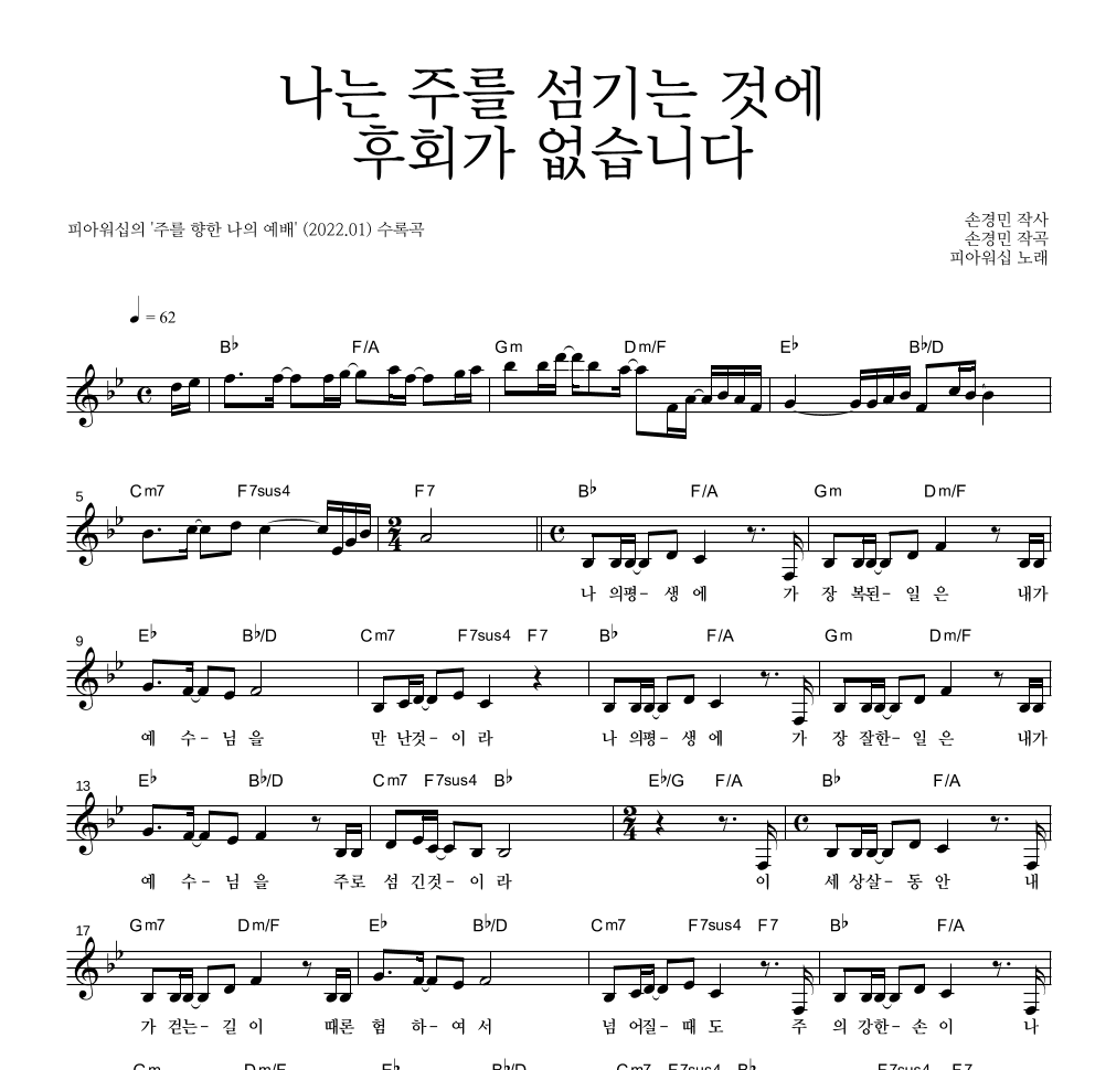 피아워십 - 나는 주를 섬기는 것에 후회가 없습니다 멜로디 악보 