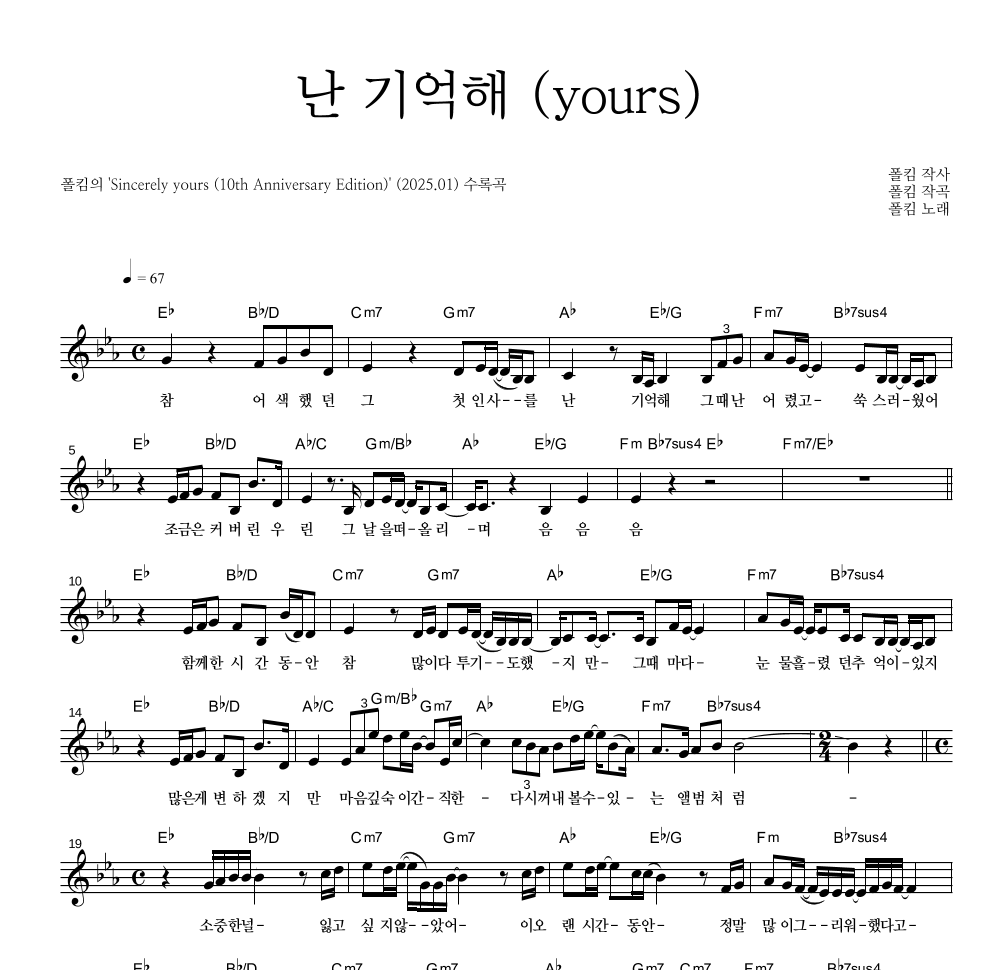 폴킴 - 난 기억해 (yours) 멜로디 악보 