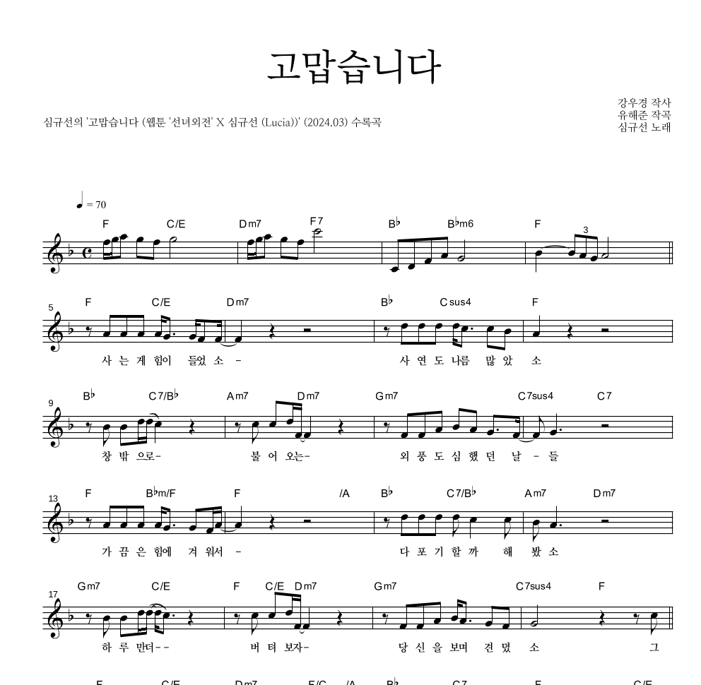 심규선 - 고맙습니다 멜로디 악보 