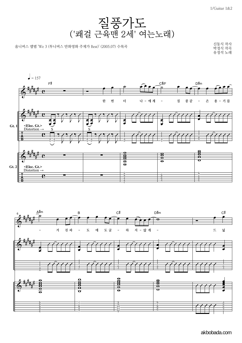 유정석 - 질풍가도 기타1,2 악보 