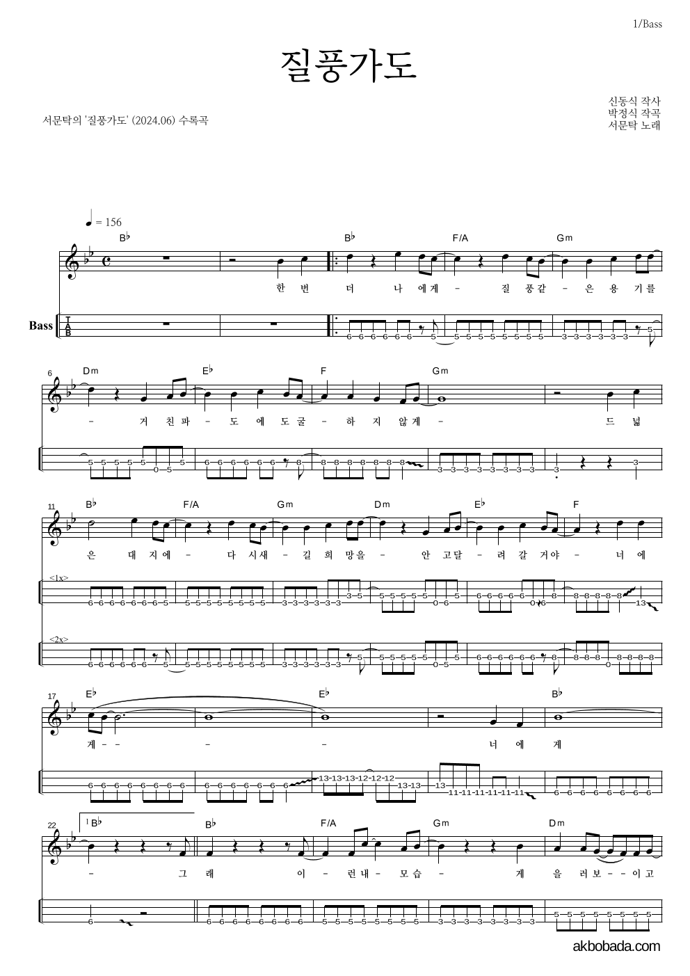 서문탁 - 질풍가도 베이스(Tab) 악보 