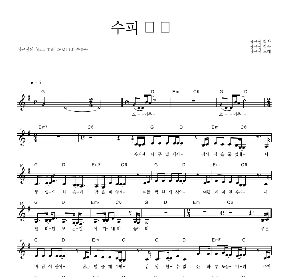 심규선 - 수피 樹皮 멜로디 악보 