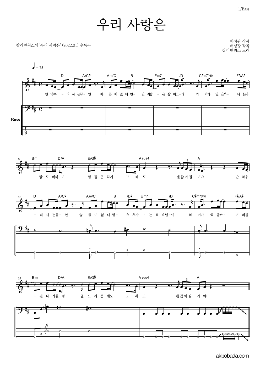 찰리빈웍스 - 우리 사랑은 베이스 악보 