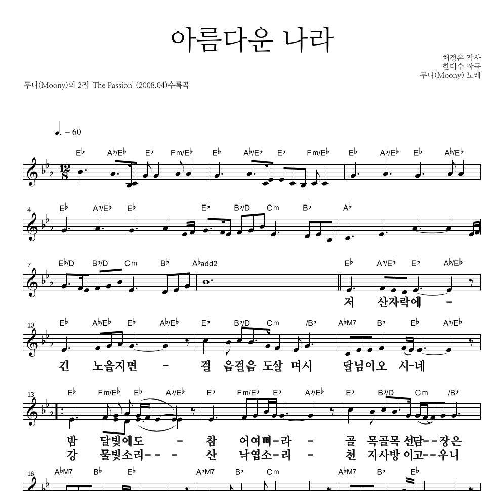 무니(Moony) - 아름다운 나라 멜로디 큰가사 악보 