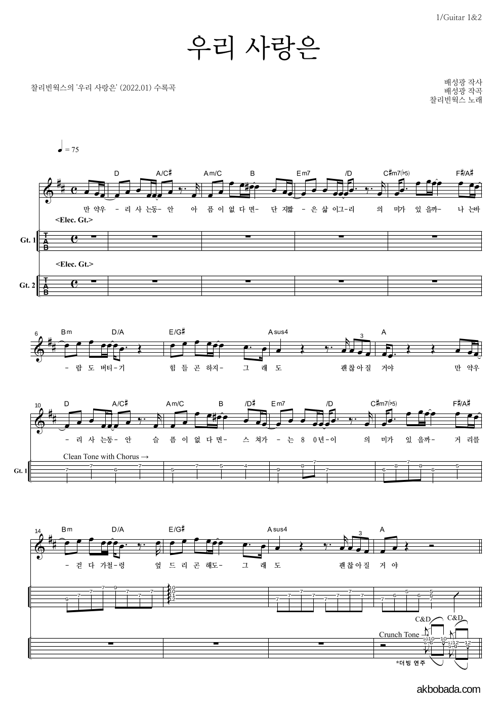 찰리빈웍스 - 우리 사랑은 기타(Tab) 악보 