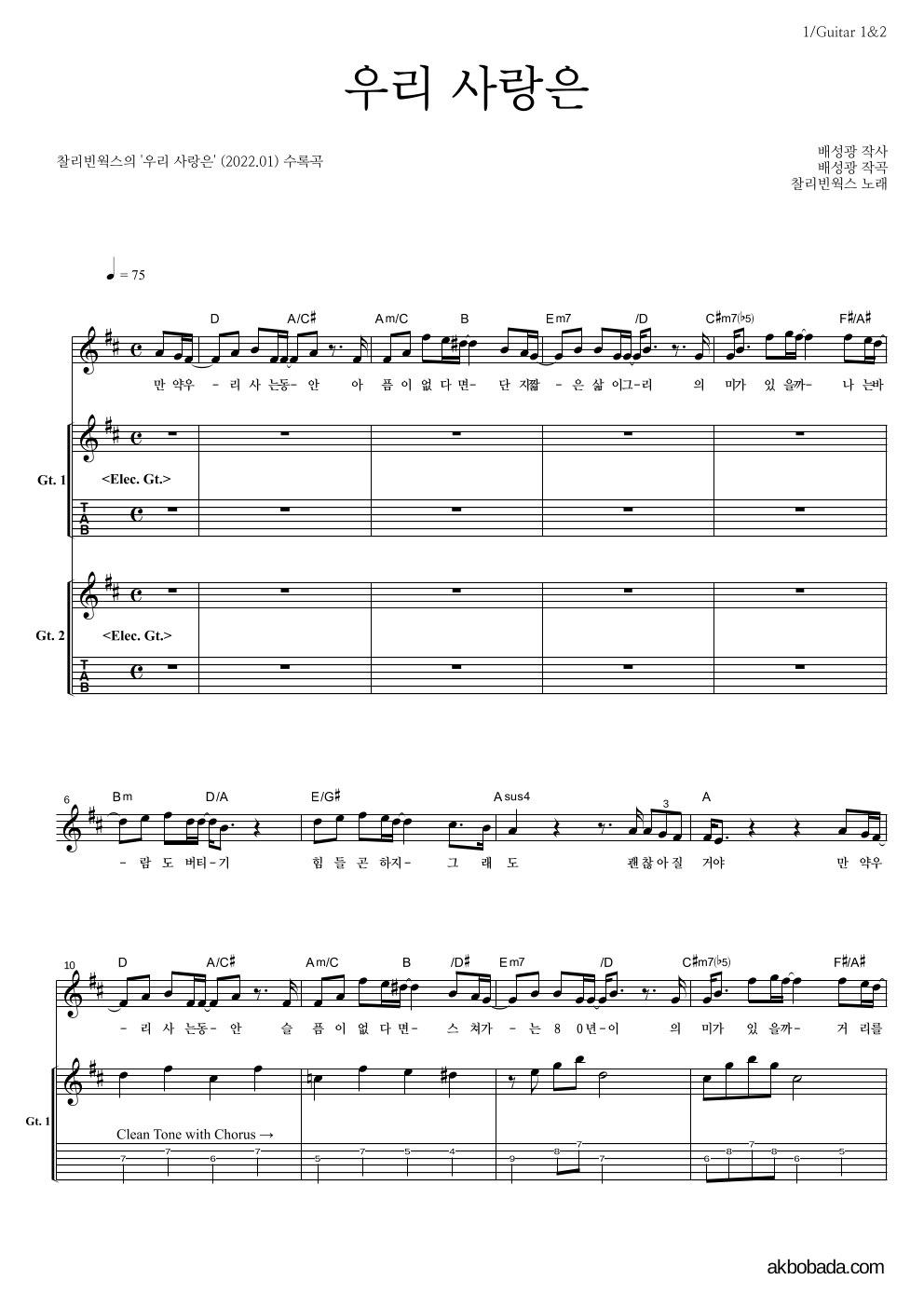 찰리빈웍스 - 우리 사랑은 기타1,2 악보 