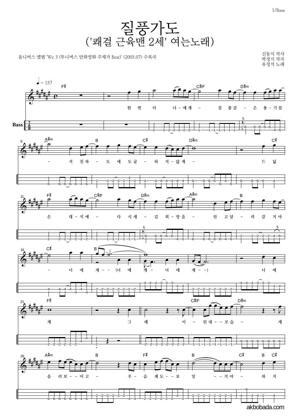 유정석 - 질풍가도 베이스(Tab) 악보 