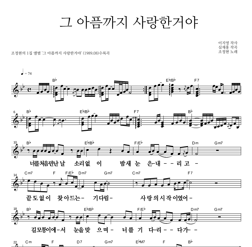 조정현 - 그 아픔까지 사랑한거야 멜로디 큰가사 악보 