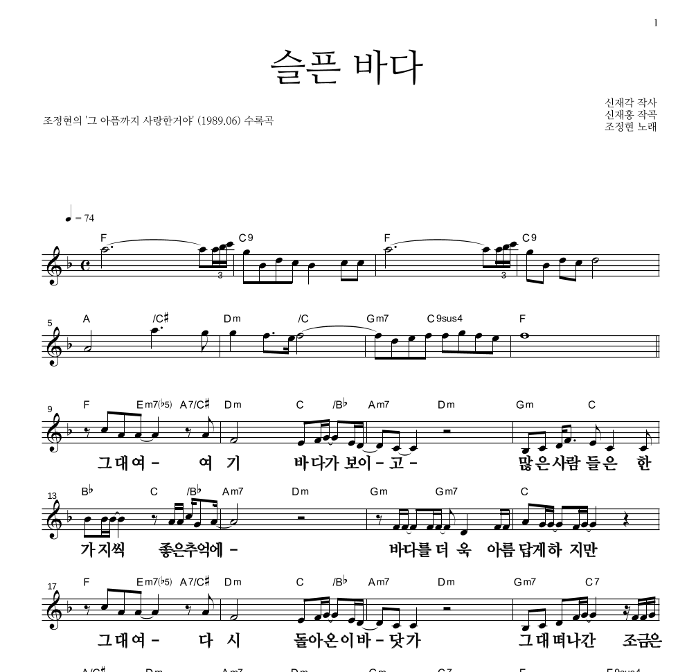 조정현 - 슬픈 바다 멜로디 큰가사 악보 