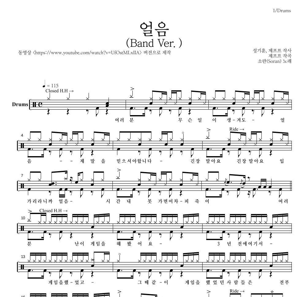 소란(Soran) - 얼음 (Band Ver.) 드럼(Tab) 악보 