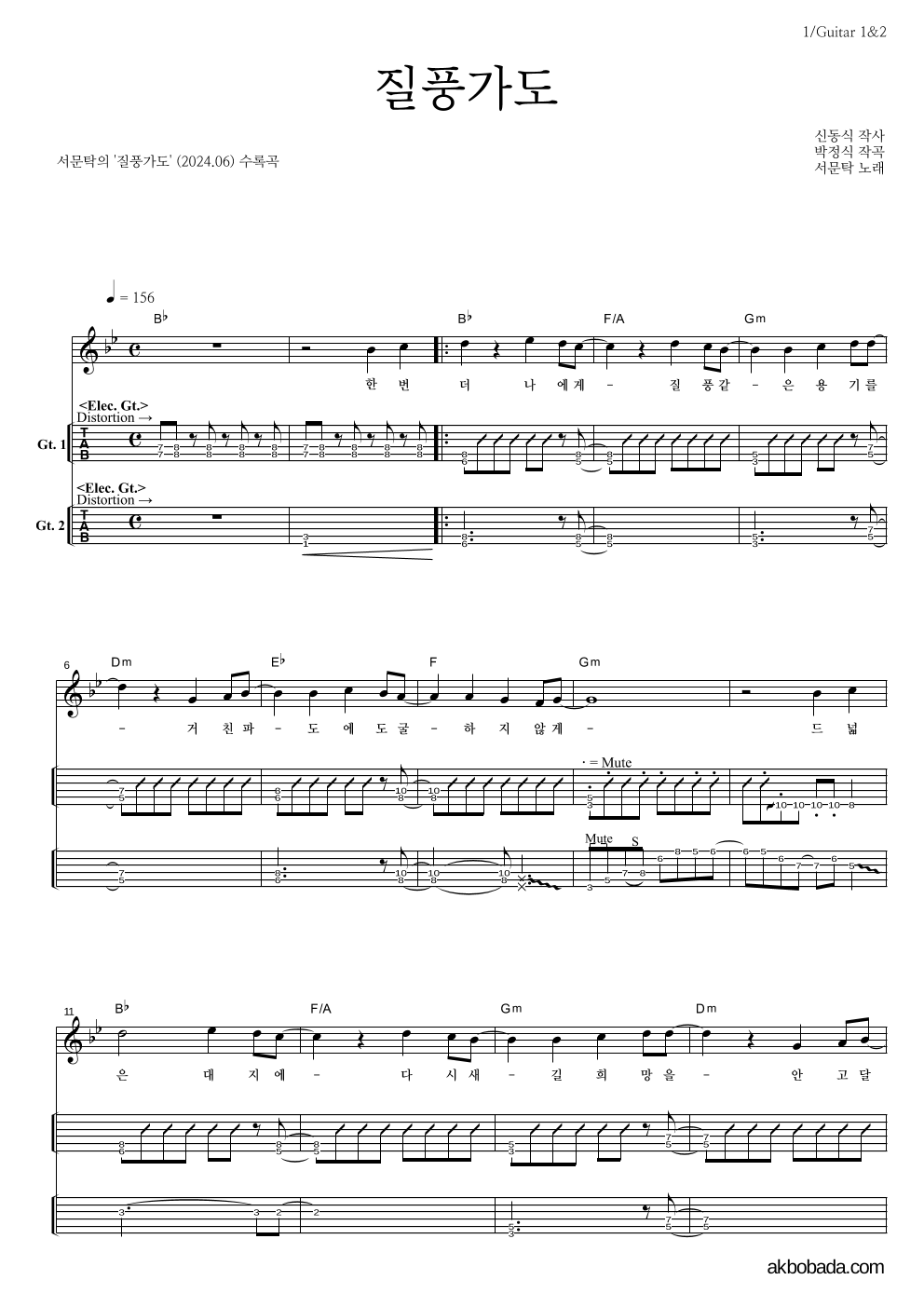 서문탁 - 질풍가도 기타(Tab) 악보 
