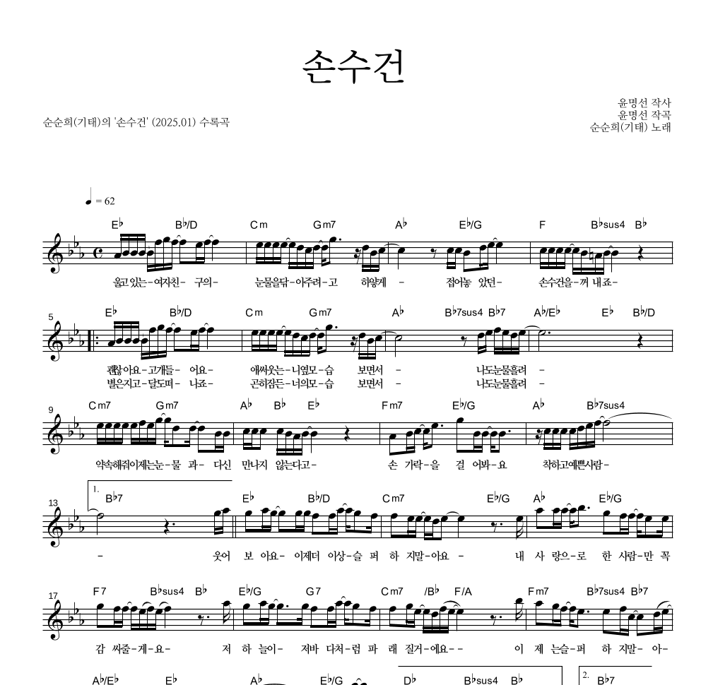 순순희(기태) - 손수건 멜로디 악보 