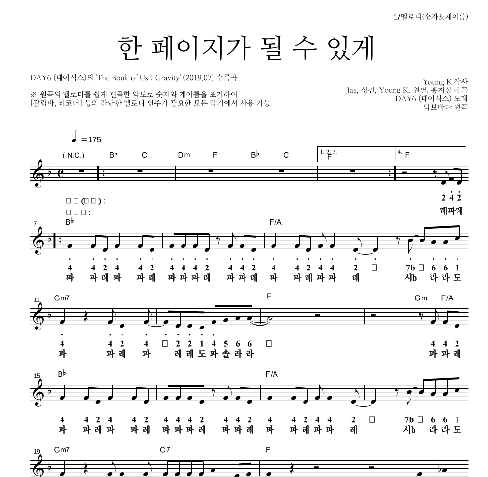 DAY6 - 한 페이지가 될 수 있게 멜로디-숫자&계이름 악보 