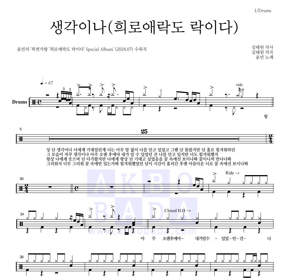 윤민(터치드) - 생각이나(희로애락도 락이다) 드럼(Tab) 악보 