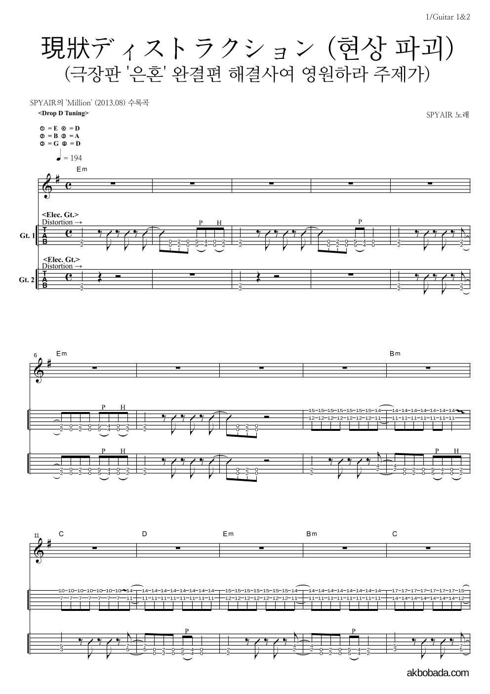 Spyair - 現狀ディストラクション (현상 파괴) 기타(Tab) 악보 