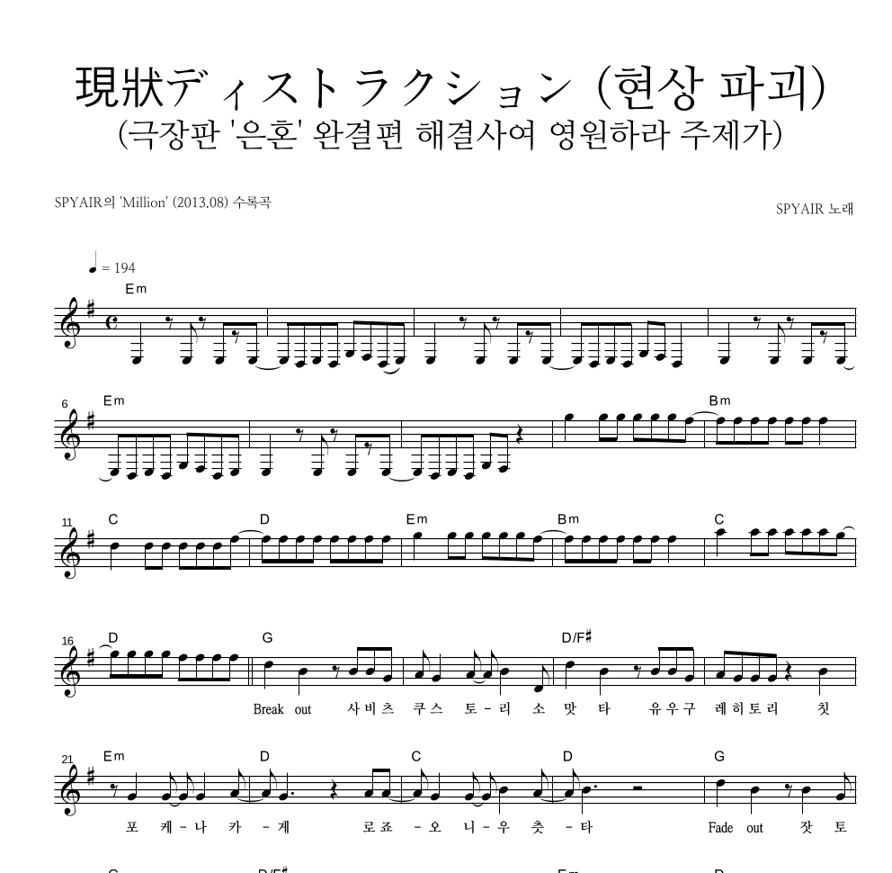 Spyair - 現狀ディストラクション (현상 파괴) 멜로디 악보 
