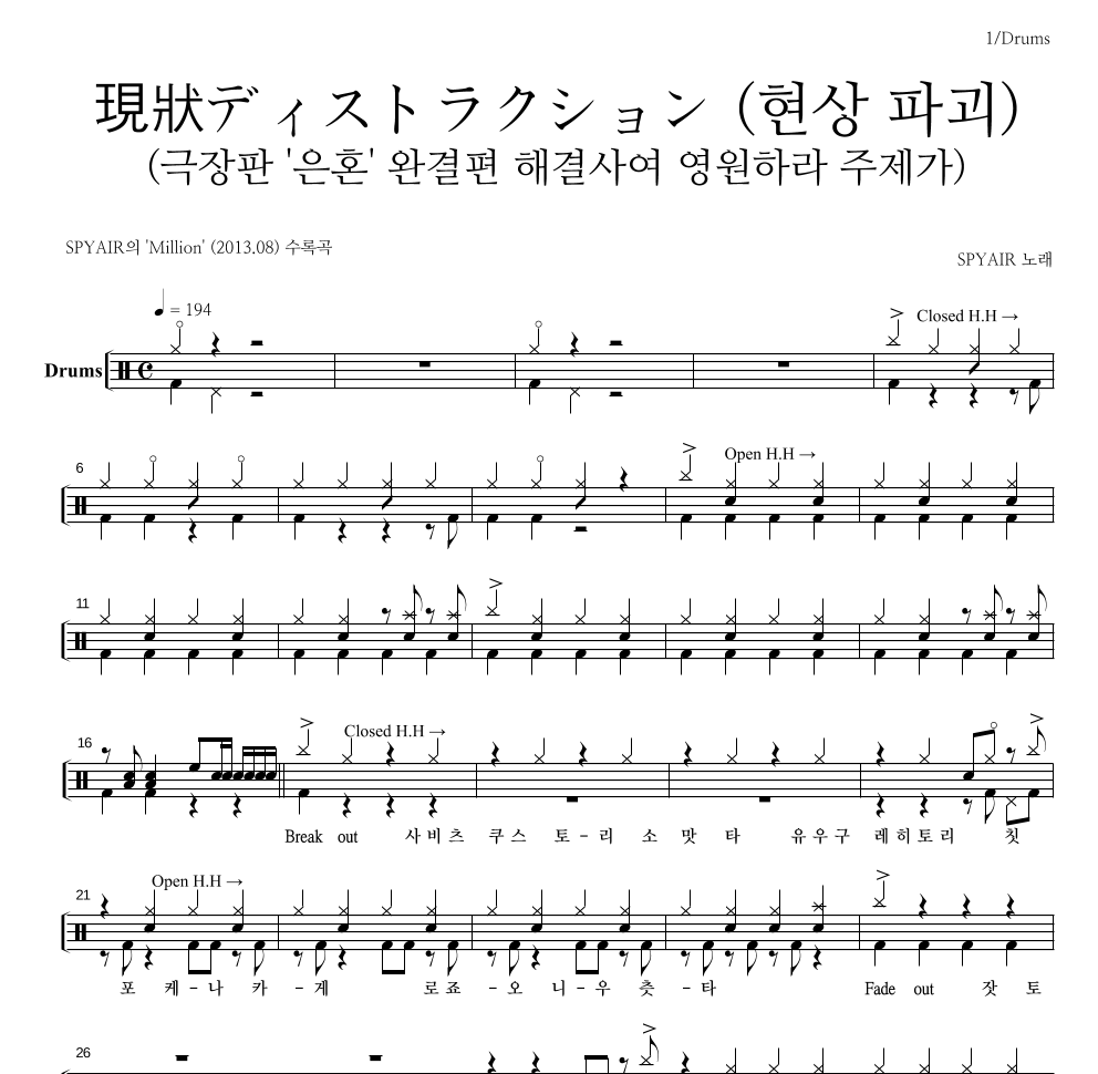 Spyair - 現狀ディストラクション (현상 파괴) 드럼(Tab) 악보 