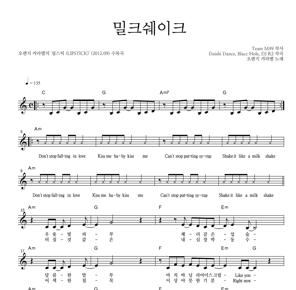 오렌지 캬라멜 - 밀크쉐이크 멜로디 악보 