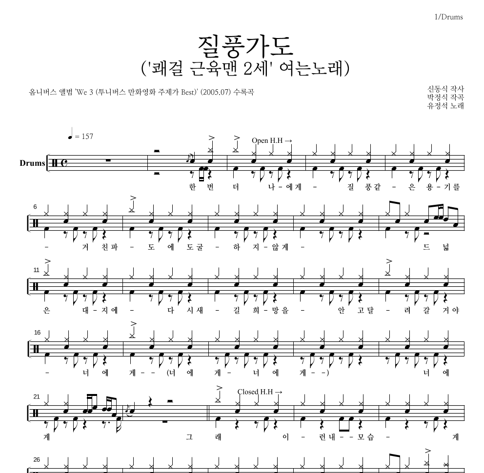 유정석 - 질풍가도 드럼(Tab) 악보 