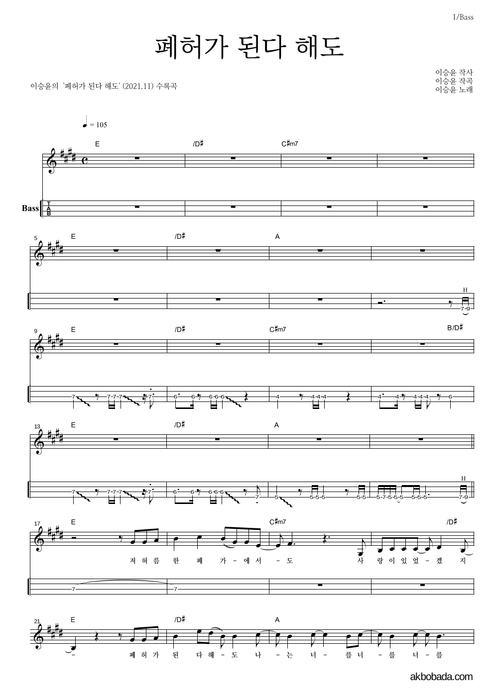 이승윤 - 폐허가 된다 해도 베이스(Tab) 악보 