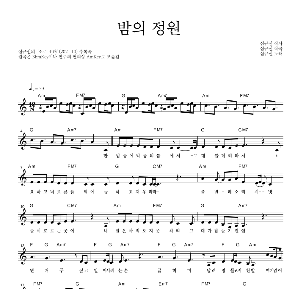 심규선 - 밤의 정원 멜로디 악보 