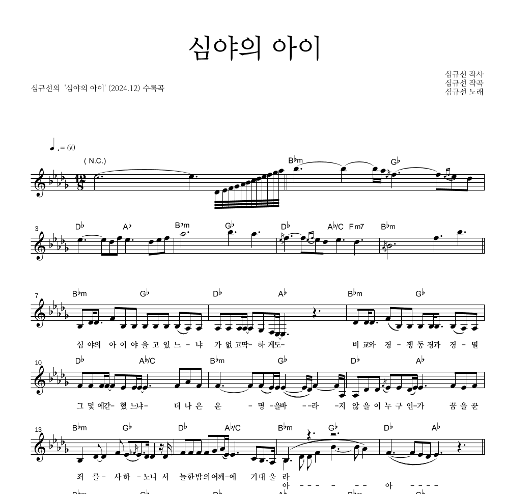 심규선 - 심야의 아이 멜로디 악보 