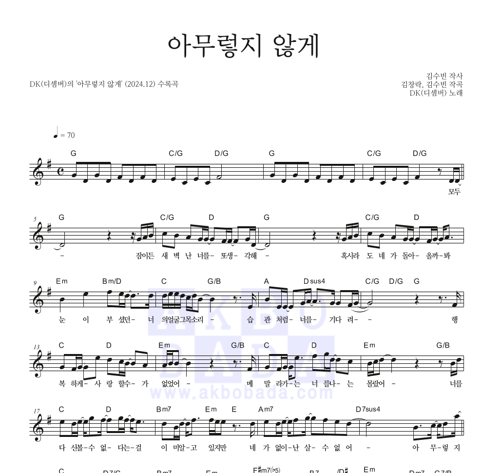 DK(디셈버) - 아무렇지 않게 멜로디 악보 