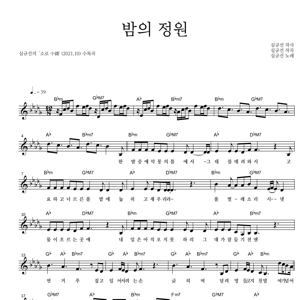 심규선 - 밤의 정원 멜로디 악보 