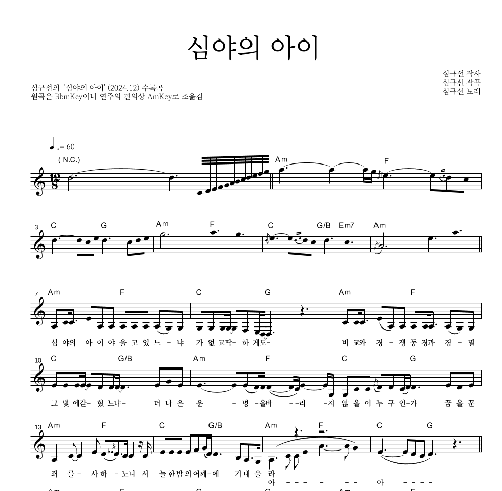 심규선 - 심야의 아이 멜로디 악보 
